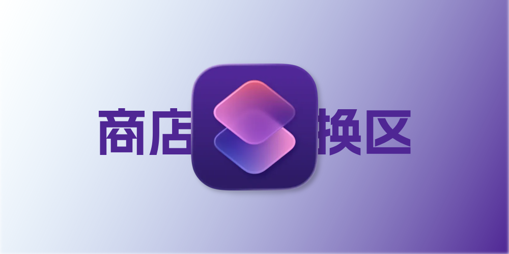 iPhone商店换区快捷指令，App Store换区